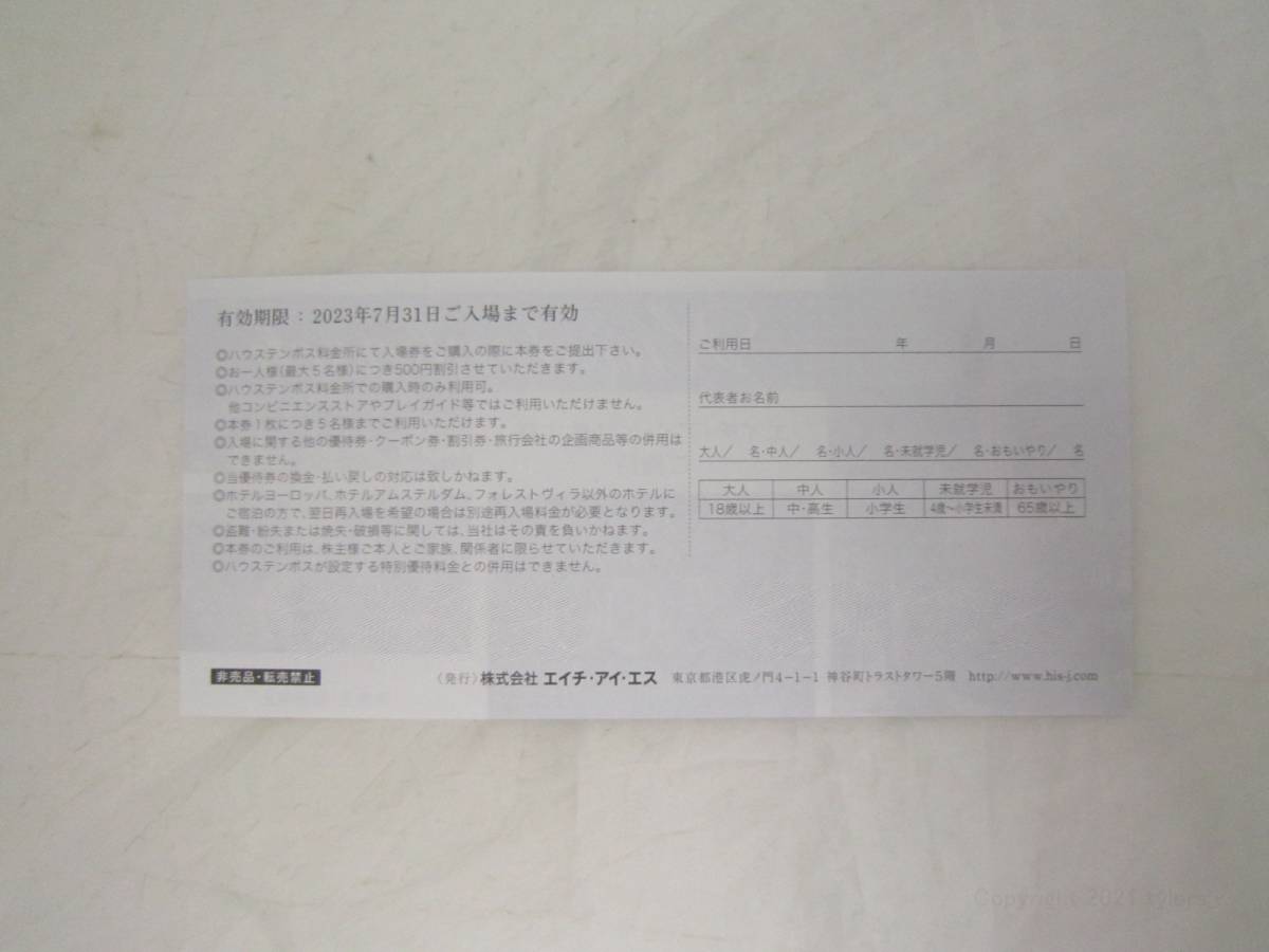 HIS エイチ・アイ・エス ハウステンボス 入園割引券1枚 株主優待券 エイチアイエス 2023年7月31日まで [ilh_画像2