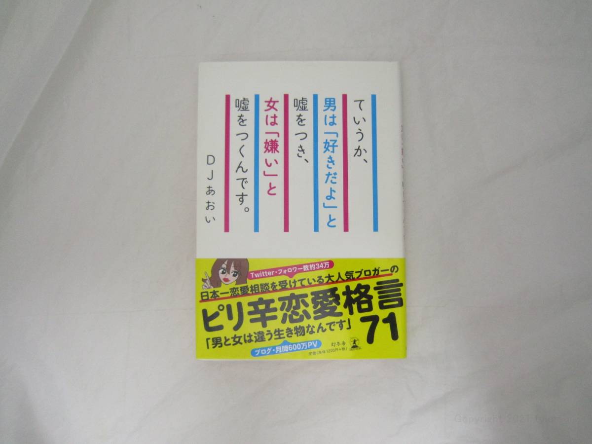 DJあおい ていうか、男は「好きだよ」と嘘をつき、女は「嫌い」と嘘をつくんです。 本 [ijz_画像1