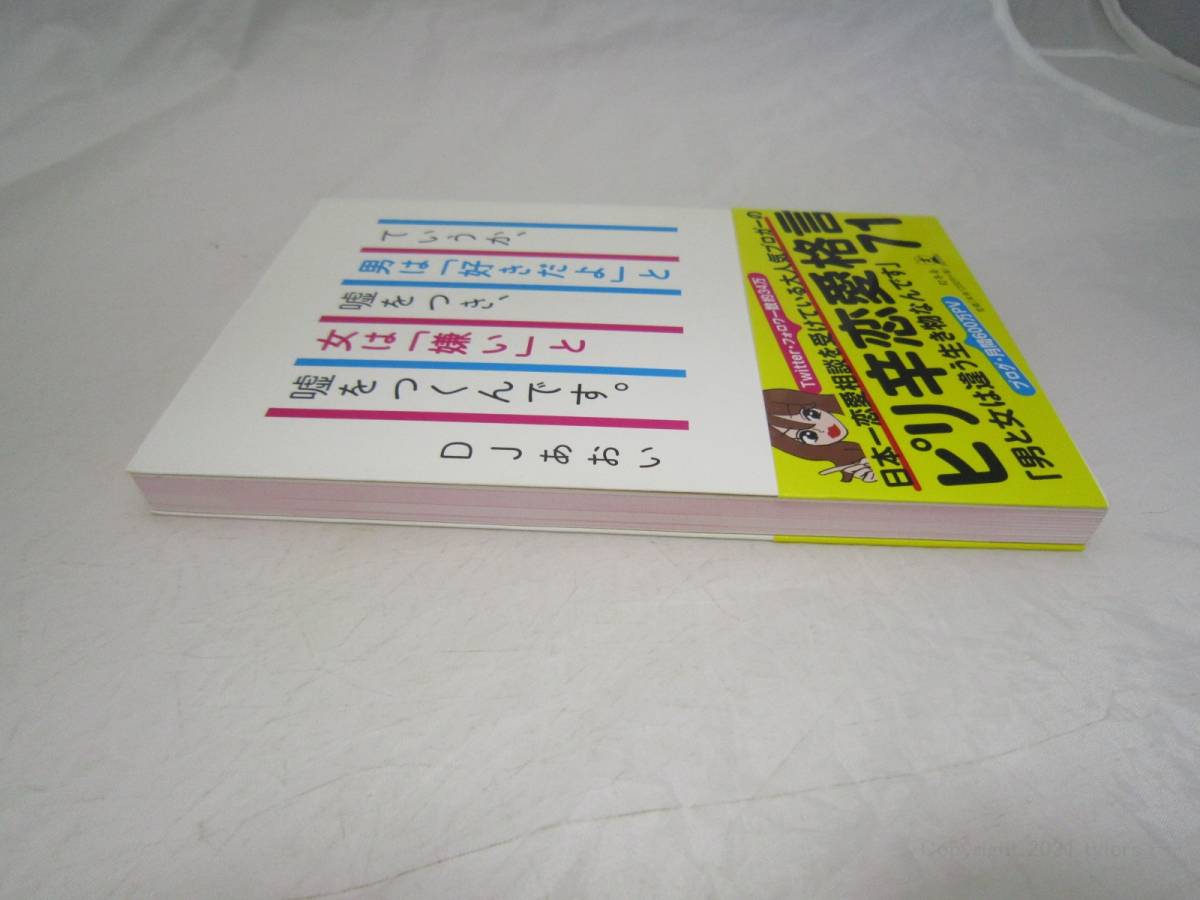 DJあおい ていうか、男は「好きだよ」と嘘をつき、女は「嫌い」と嘘をつくんです。 本 [ijz_画像3