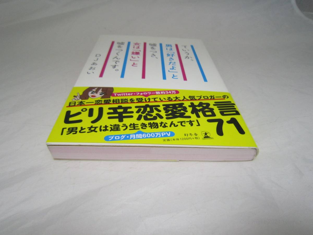 DJあおい ていうか、男は「好きだよ」と嘘をつき、女は「嫌い」と嘘をつくんです。 本 [ijz_画像2