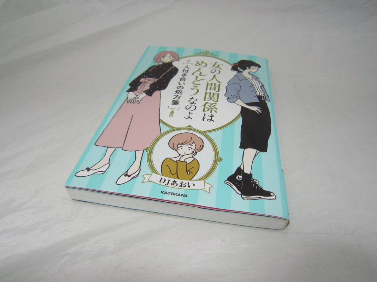 DJあおい 女の人間関係はめんどうなのよ 人付き合いの処方箋 本 [ijt_画像2