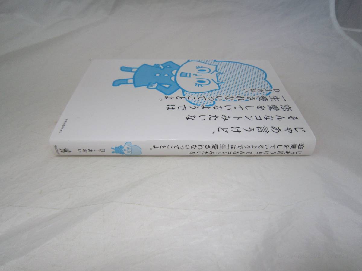 DJあおい じゃあ言うけど、そんなコントみたいな恋愛をしているようでは一生愛されないってことよ。 [ijx_画像5