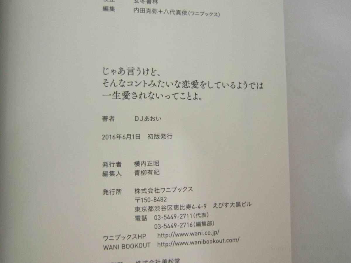 DJあおい じゃあ言うけど、そんなコントみたいな恋愛をしているようでは一生愛されないってことよ。 [ijx_画像8