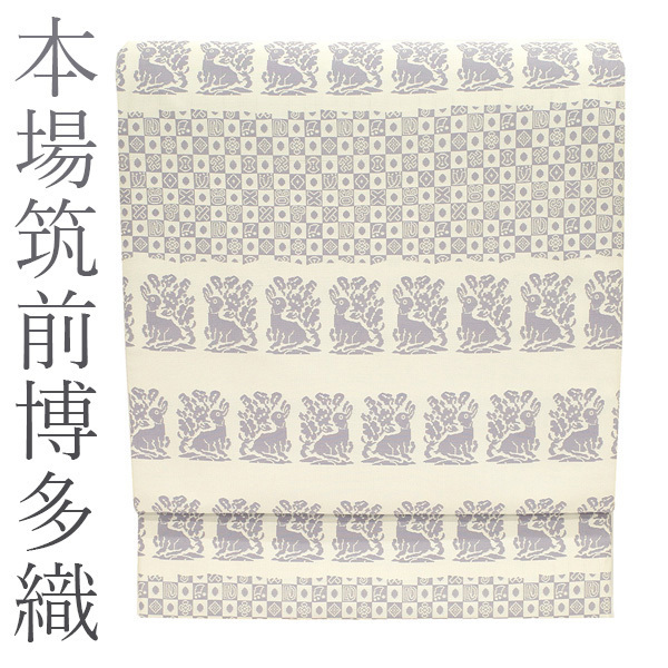 2022福袋】 本場筑前博多織 袋帯 白 淡紫 名物裂文様 花兎 横段 全通