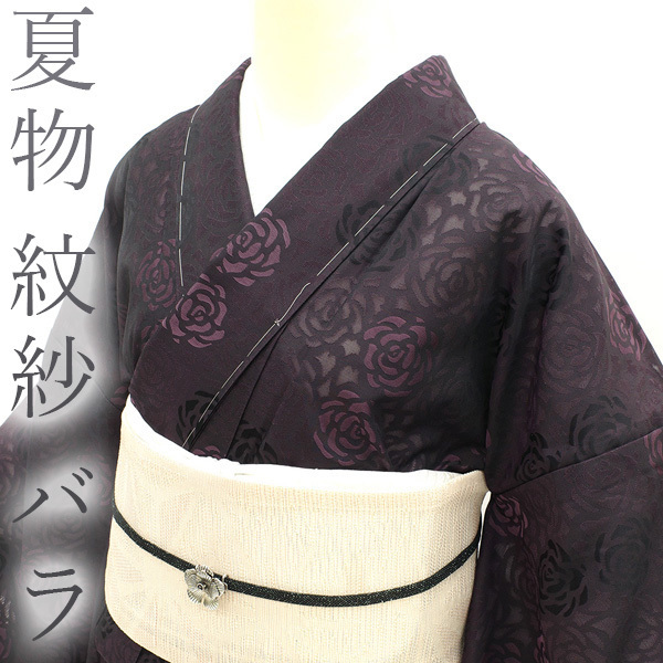 夏物 紋紗 単衣 着物 先染め 濃紫 紫 黒 薔薇 バラ 高級 カジュアル