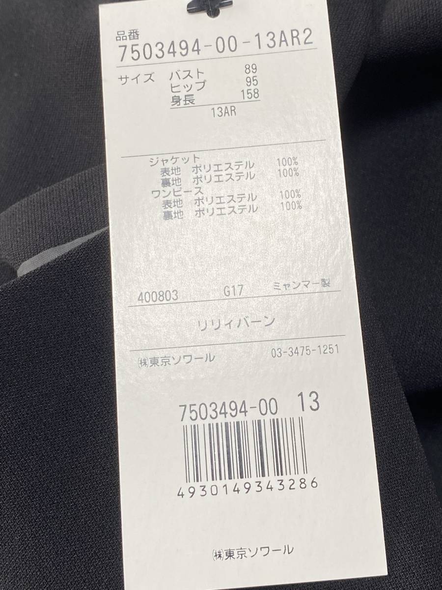 ☆新品・大きいサイズ☆ LILYBURN 東京ソワール/ブラックフォーマル