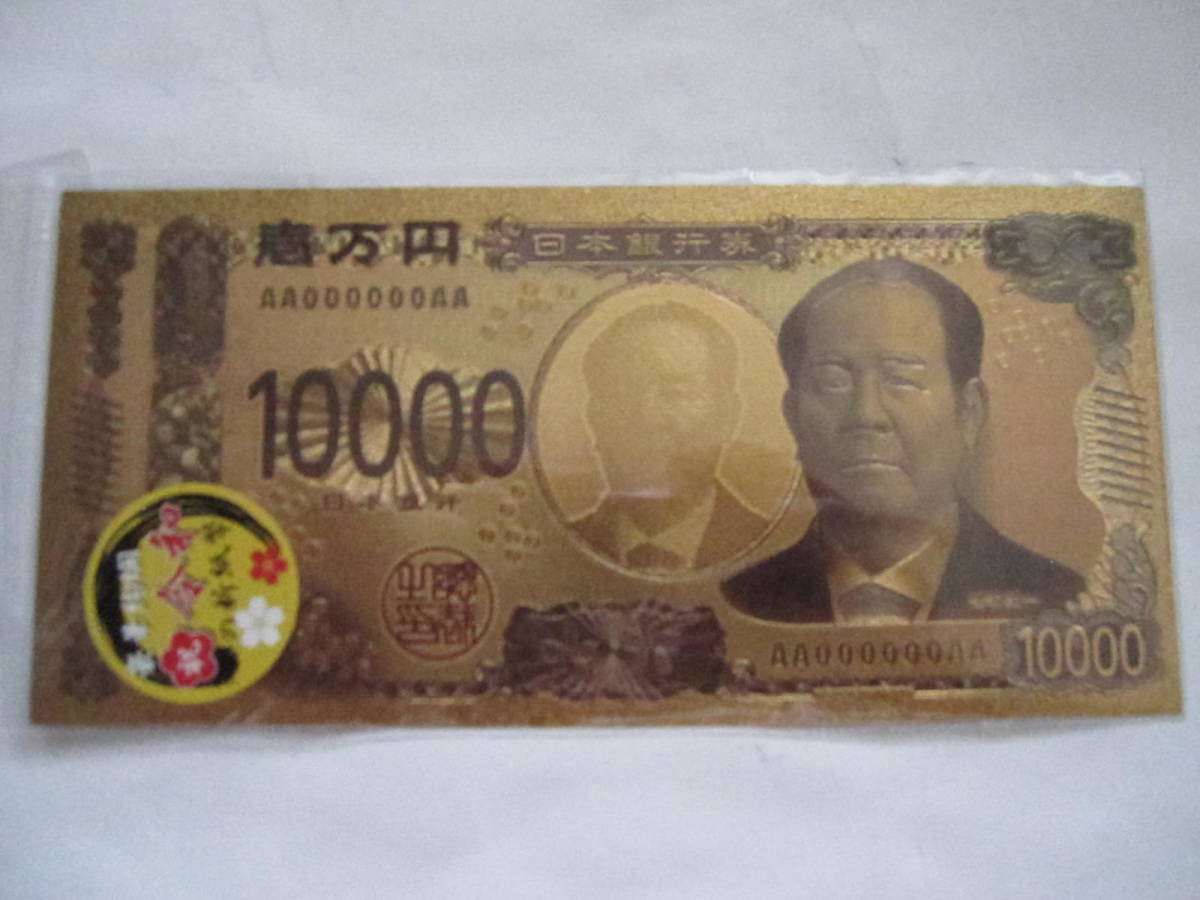 新品・未使用　福沢諭吉・渋沢栄一　金ぴか　10000円・一万円　お札　3枚セット　 おもちゃのお金・ジョークグッズ・おもしろグッズ_画像2