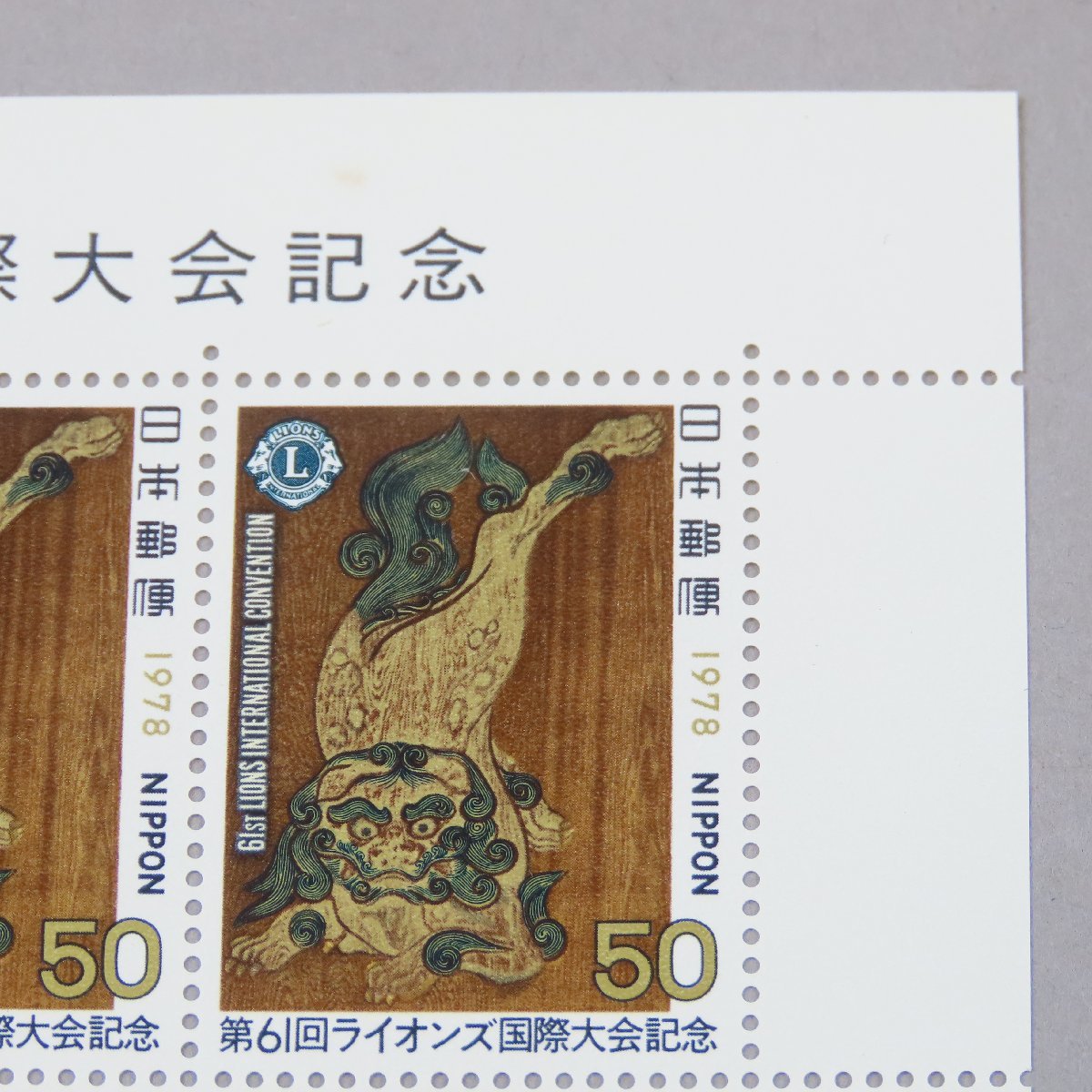 【切手0384】1978年 第61回ライオンズ国際大会記念 50円20面シート_画像5