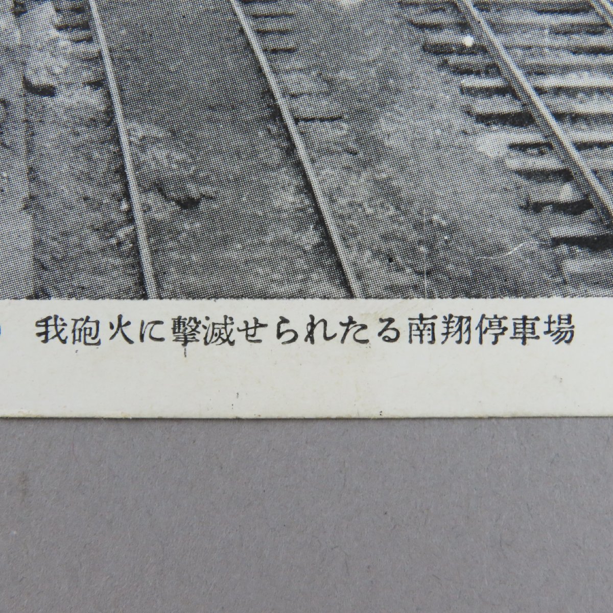 【絵葉書0052】上海事変 日中戦争 我砲火に撃滅せられらる南翔停車場 / 軍事郵便 戦前絵はがき 古写真 日本_画像2