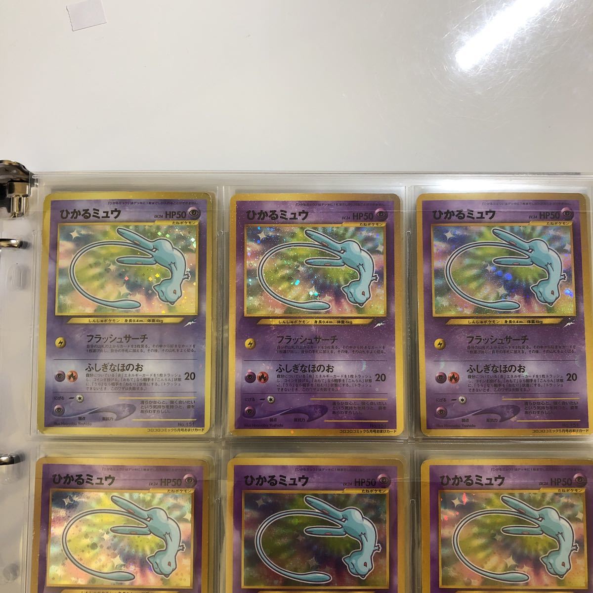 極美品】ポケモンカード ひかるミュウ 9枚 コロコロコミック5月号 旧裏
