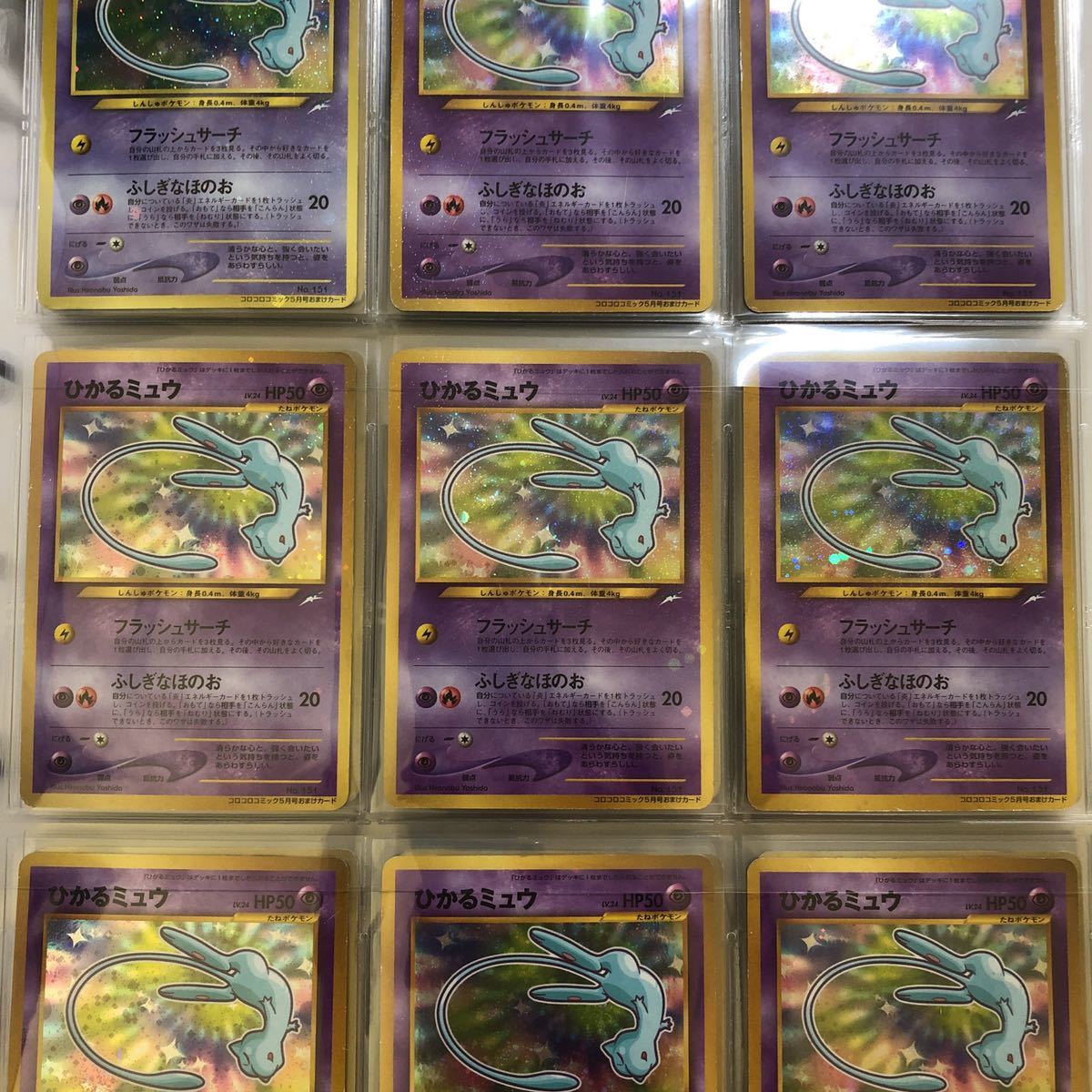 極美品】ポケモンカード ひかるミュウ 9枚 コロコロコミック5月号 旧裏