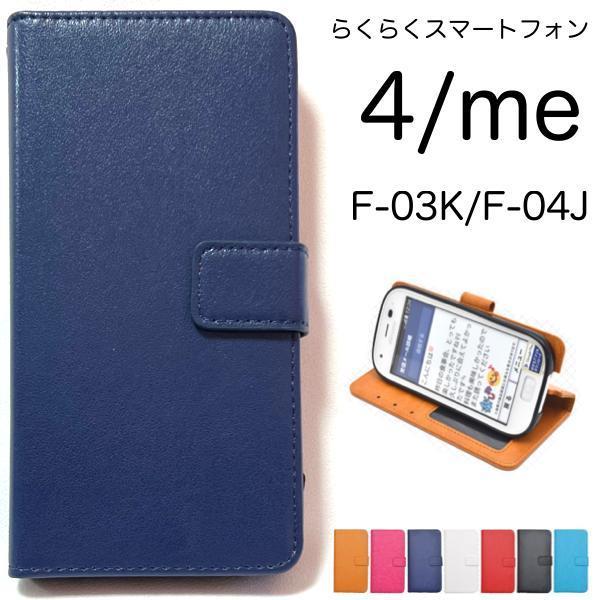 らくらくスマートフォンme F-03K/らくらくスマートフォン4 F-04J スマホケース カラーレザー 手帳型ケース_画像1