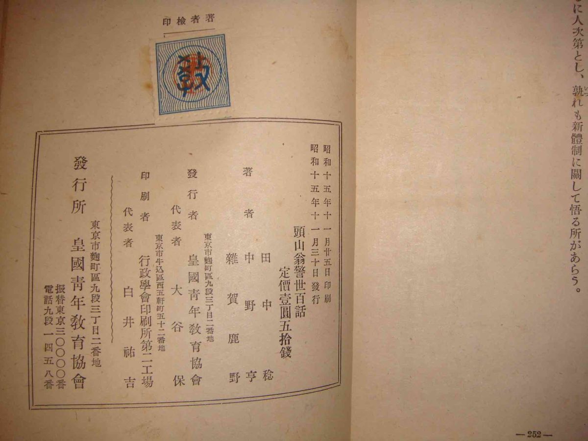 売り物 頭山翁警世百話◇頭山満、田中稔、皇国青年教育協会、昭和15年