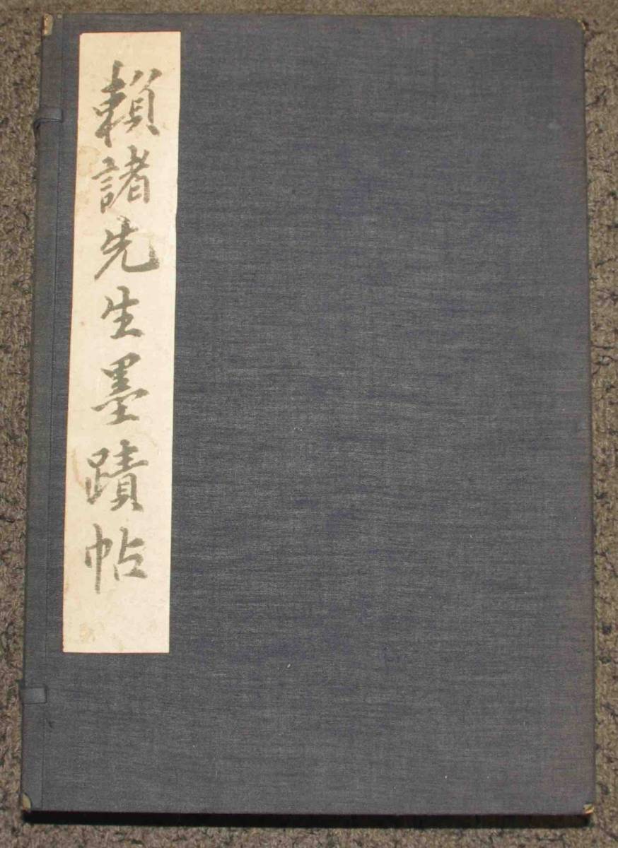 頼諸先生墨蹟帖 揃◇阿部後素、阿部竹声堂、昭和11 頼諸先生墨蹟帖 揃◇阿部後素、阿部竹声堂、昭和11