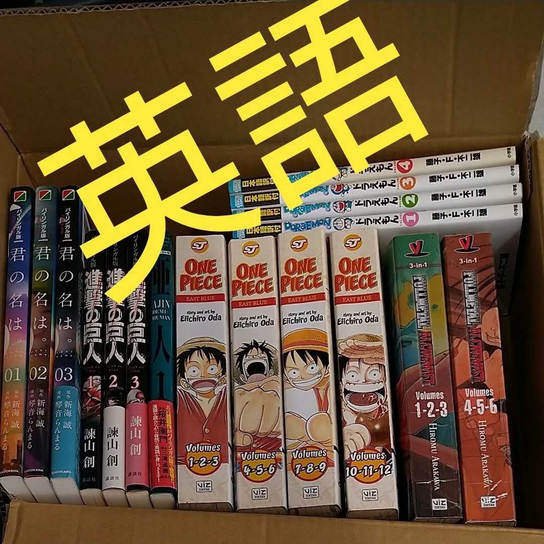 ワンピース　ONE PIECE　鋼の錬金術師　　進撃の巨人　君の名は　バイリンガル　英語　漫画　洋書　コミック　マンガ　ドラえもん