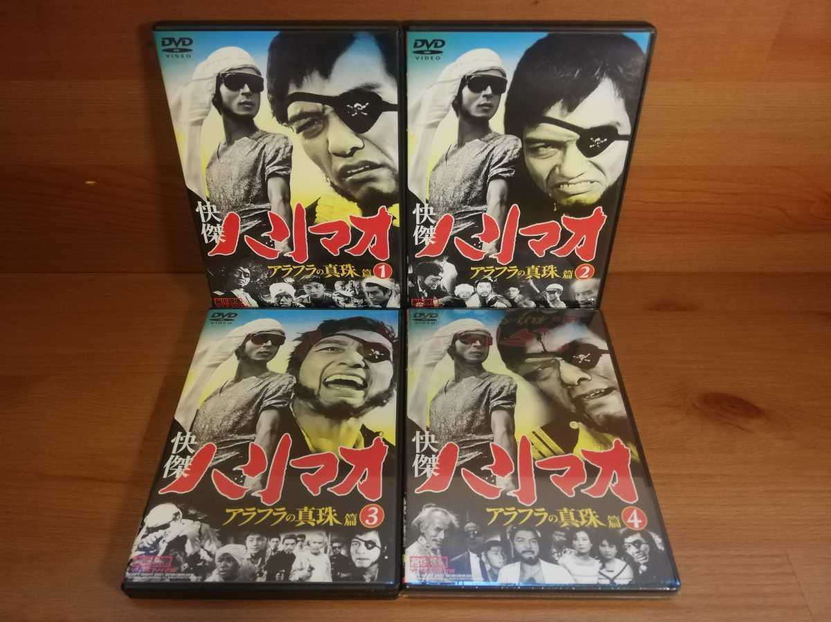 快傑ハリマオ DVD アラフラの真珠篇 全4巻セット 未開封含む 中古 第一