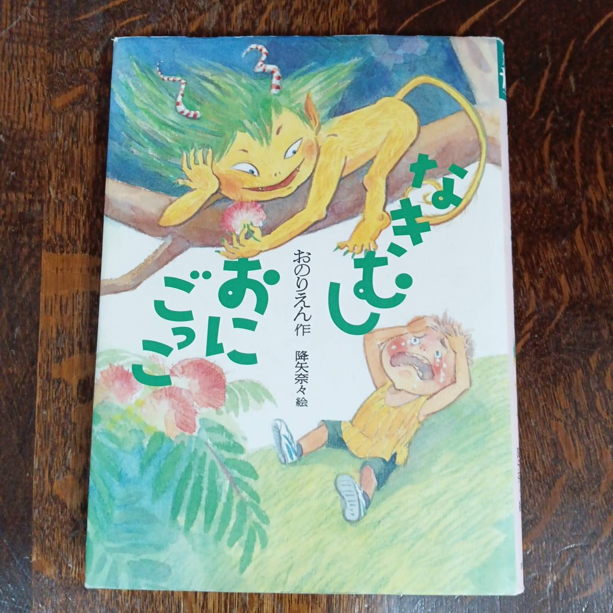 なきむしおにごっこ　おの りえん（作）降矢 奈々（絵）ポプラ社　[aa49]_画像1