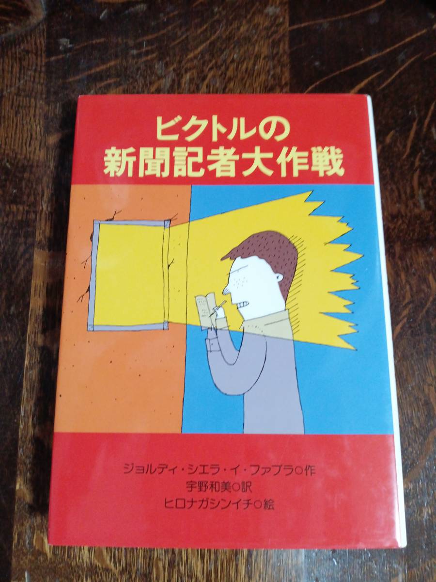 ビクトルの新聞記者大作戦　ジョルディ・シエラ・イ・ファブラ（作）ヒロナガ シンイチ（絵）宇野 和美（訳）国土社　[aa55] _画像1