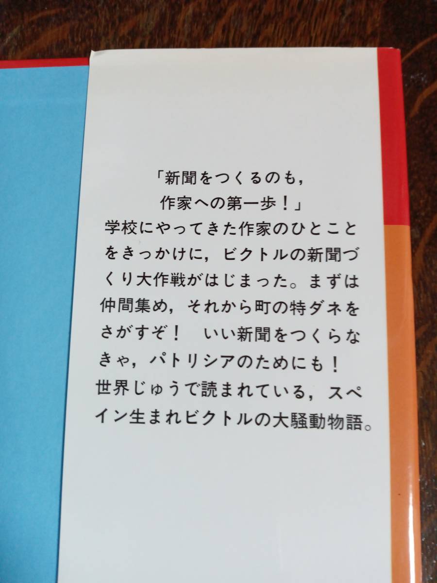 ビクトルの新聞記者大作戦　ジョルディ・シエラ・イ・ファブラ（作）ヒロナガ シンイチ（絵）宇野 和美（訳）国土社　[aa55] _画像3