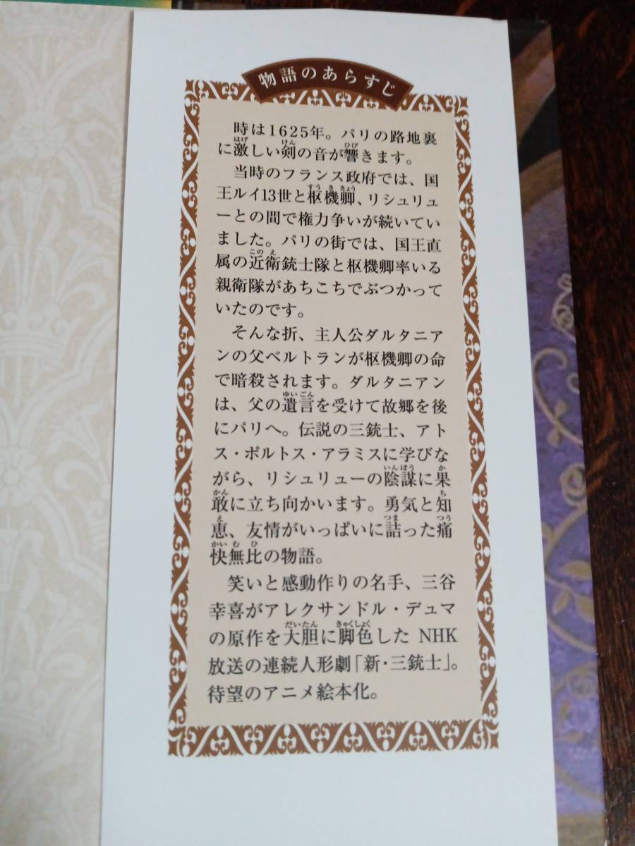 新・三銃士〈2〉王妃の恋（ＮＨＫ連続人形活劇）　アレクサンドル デュマ（絵）理論社　[aa55] _画像3