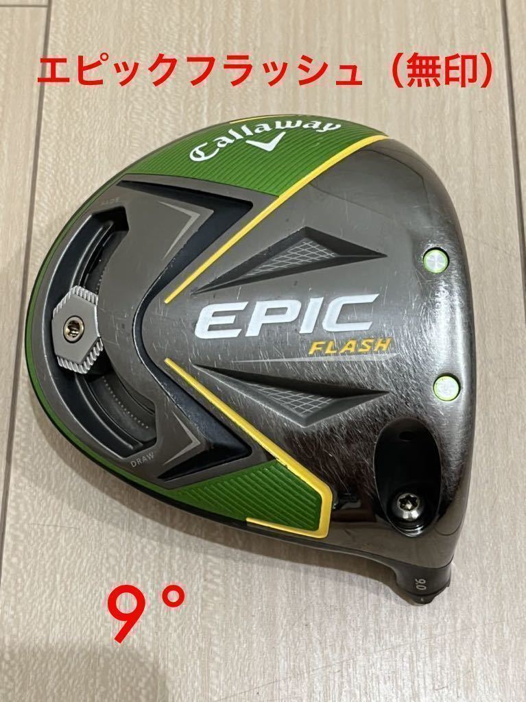 HOT ヤフオク! - Callaway EPIC FLASH ドライバー 9.0度 シャフ