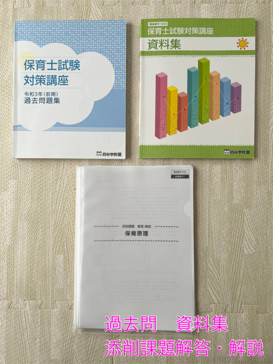 新!四谷学院【令和4年度/保育士試験対策】フルセット+オマケ付