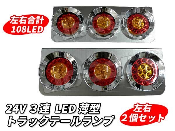 ３連 LED トラックテールランプ 丸型 左右２個セット_画像1