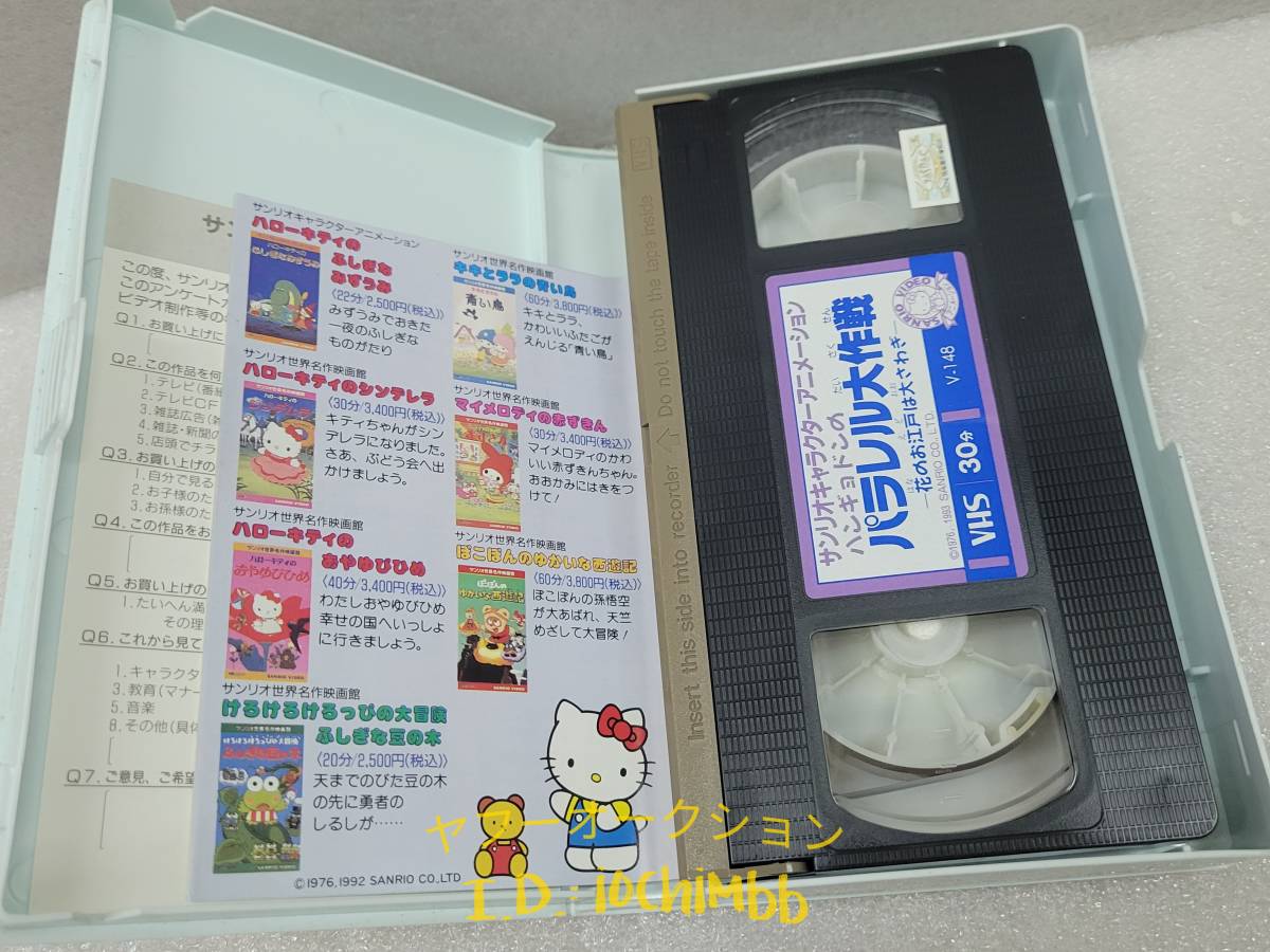 当時物 正規品 極美品 ハンギョドンのパラレル大作戦 -花のお江戸は大