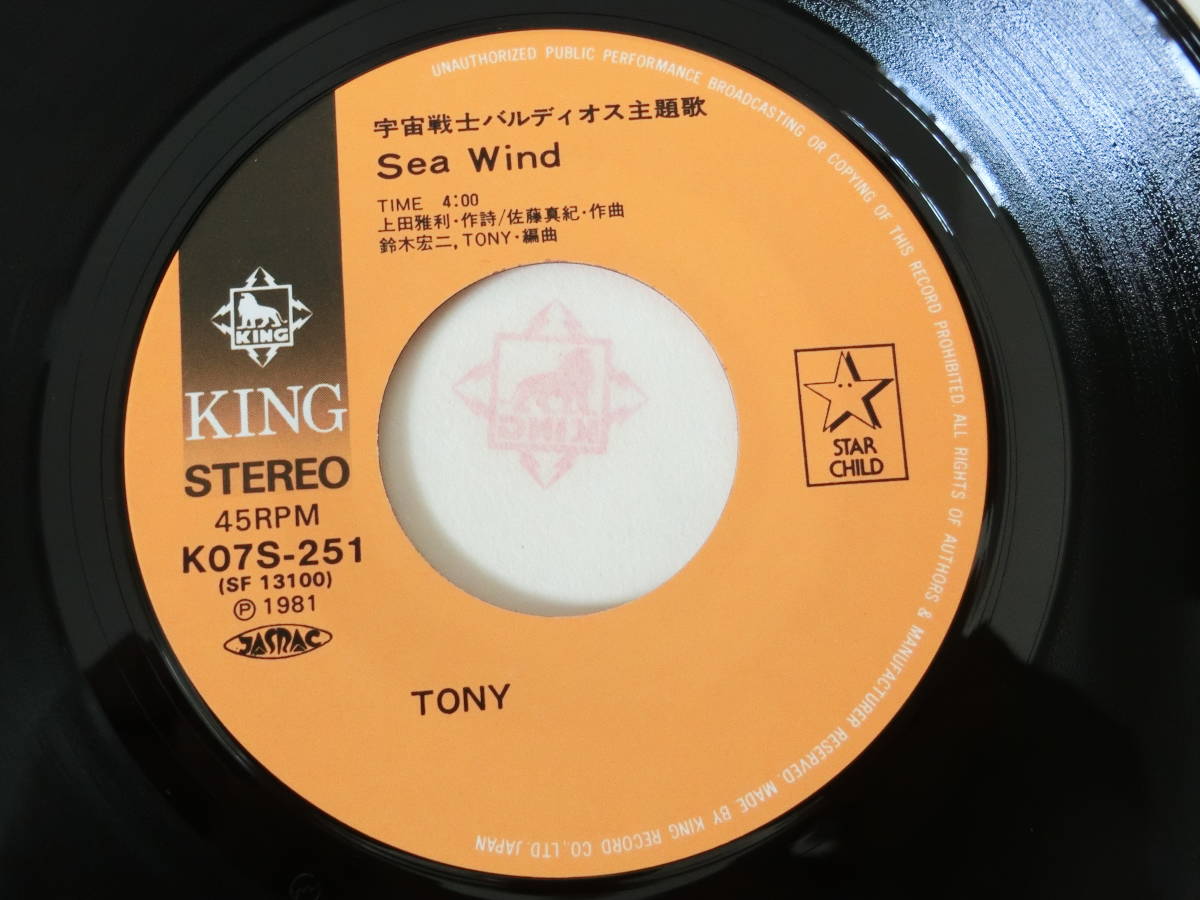 宇宙戦士バルディオス EPレコード 素顔のままで See Wind TONY(中古)の
