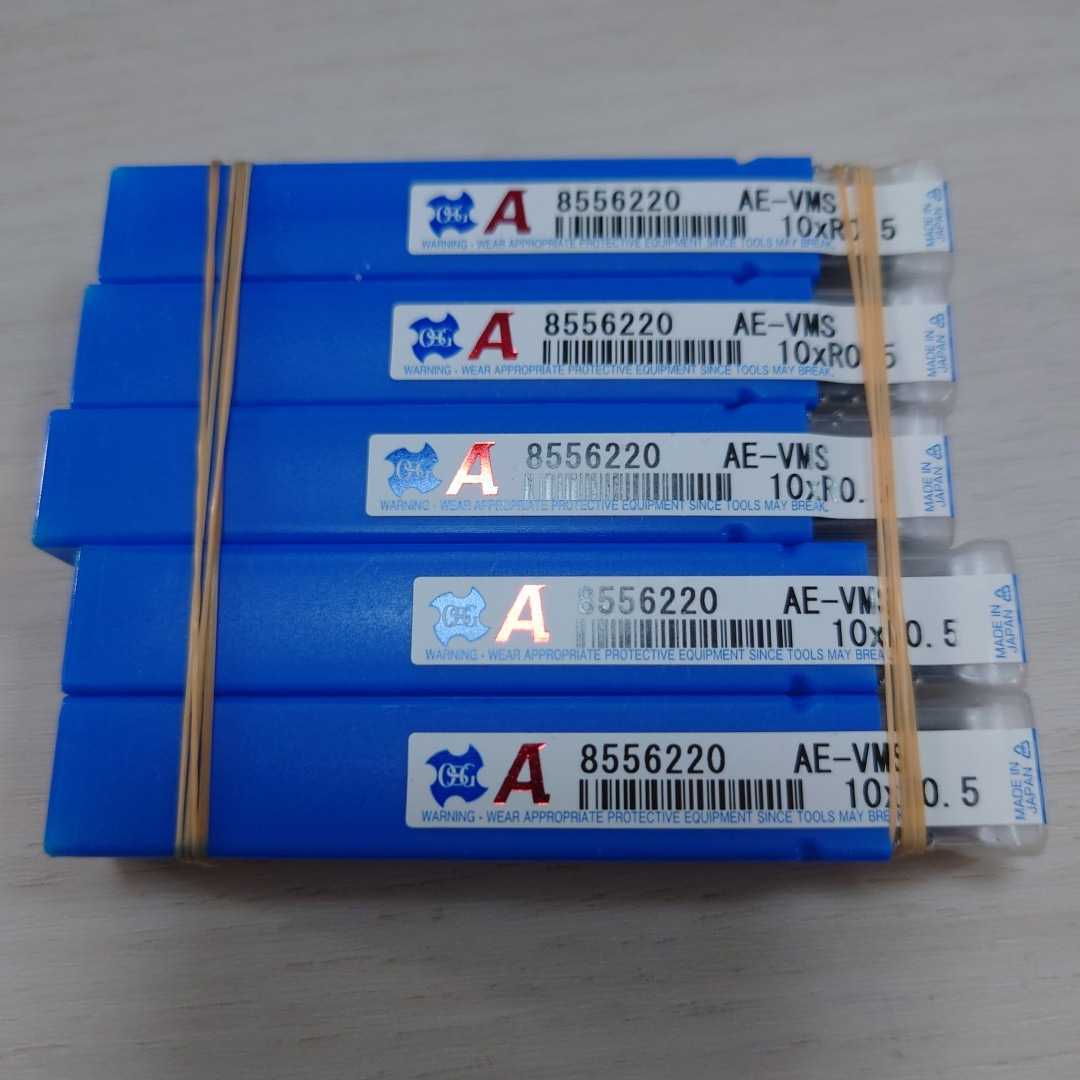 OSGエンドミル☆AE-VMS 10R0.5☆5本セット☆新品未使用 minnade-ganbaro.jp
