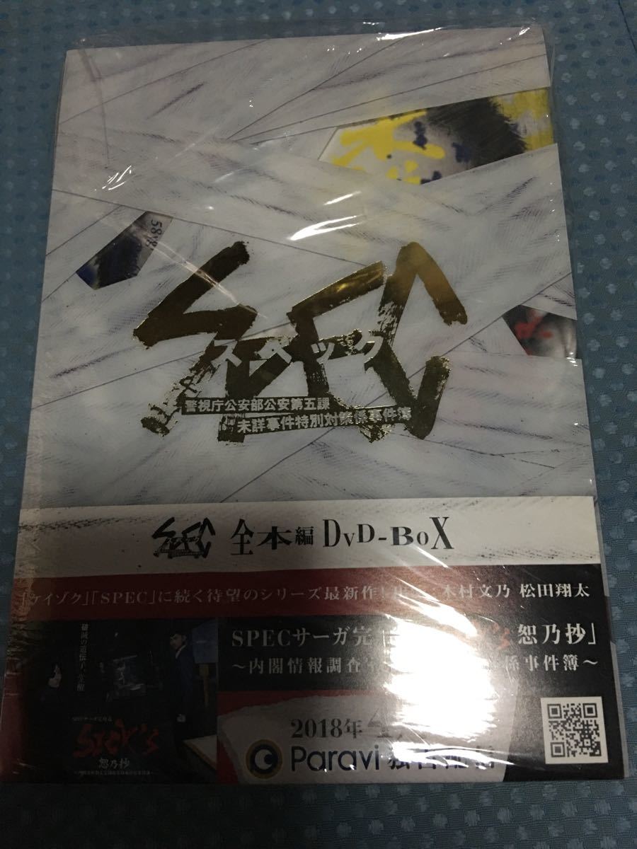 【最終値下げ】SPEC 警視庁公安部公安第五課 未詳事件特別対策係事件簿 全本編DVD-BOX