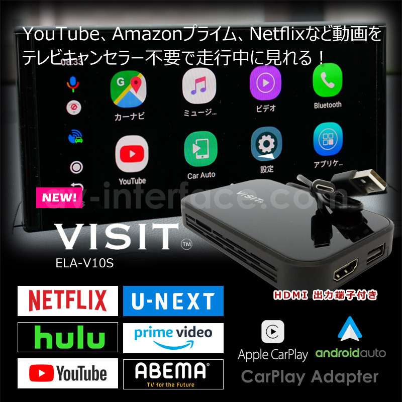 【VISIT ELA-V10S】(HDMI出力付) YouTubeなどのネット動画を簡単に純正モニターで見れるCAR PLAY アダプター ジープ Wrangler