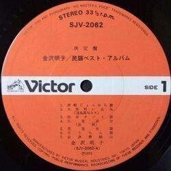 AKIKO KANAZAWA （金沢明子） / 民謡ベスト・アルバム (LP)_画像4