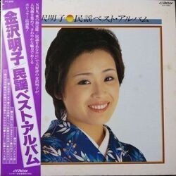 AKIKO KANAZAWA （金沢明子） / 民謡ベスト・アルバム (LP)_画像1