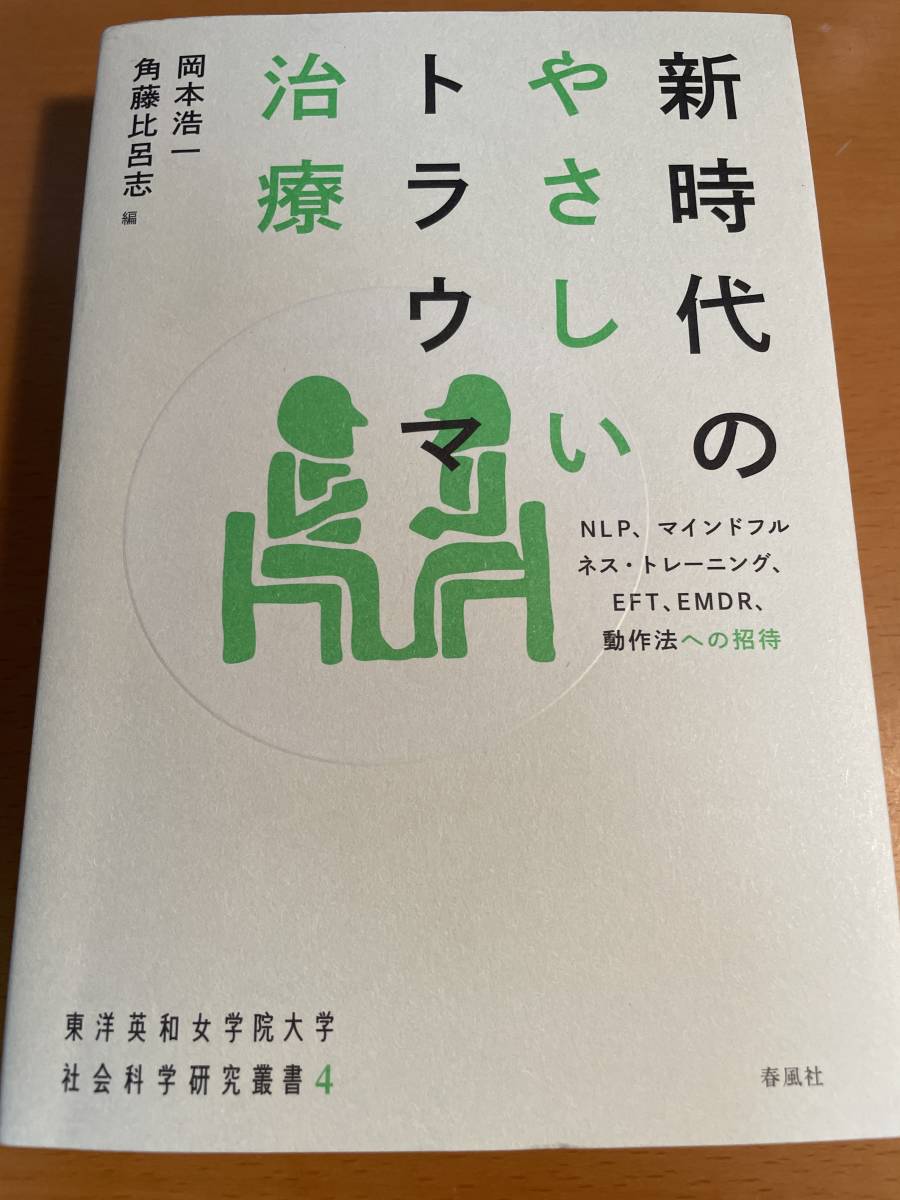新時代のやさしいトラウマ治療 買い物 新時代のやさしいトラウマ治療 買い物