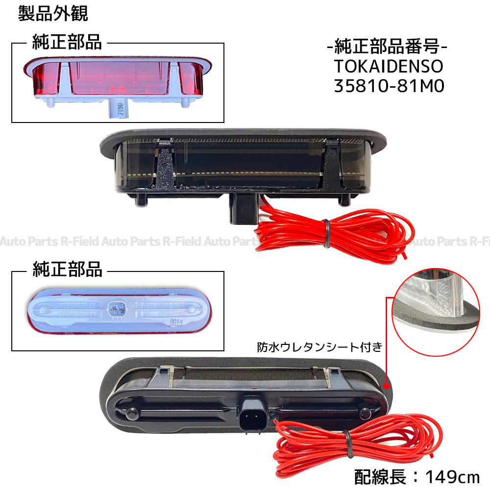 ワゴンR/スティングレー MH55S/MH95S スモール連動 LED ハイマウント ストップランプ スモークレンズ ブレーキ ポジション カスタム パーツ_画像7