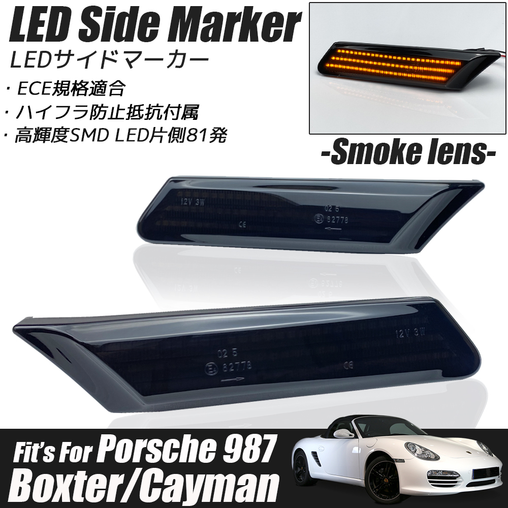 ポルシェ 987 ボクスター / ケイマン LED サイドマーカー スモークレンズ ウインカー レンズ ウィンカー Porsche BOXTER / CAYMANの画像1