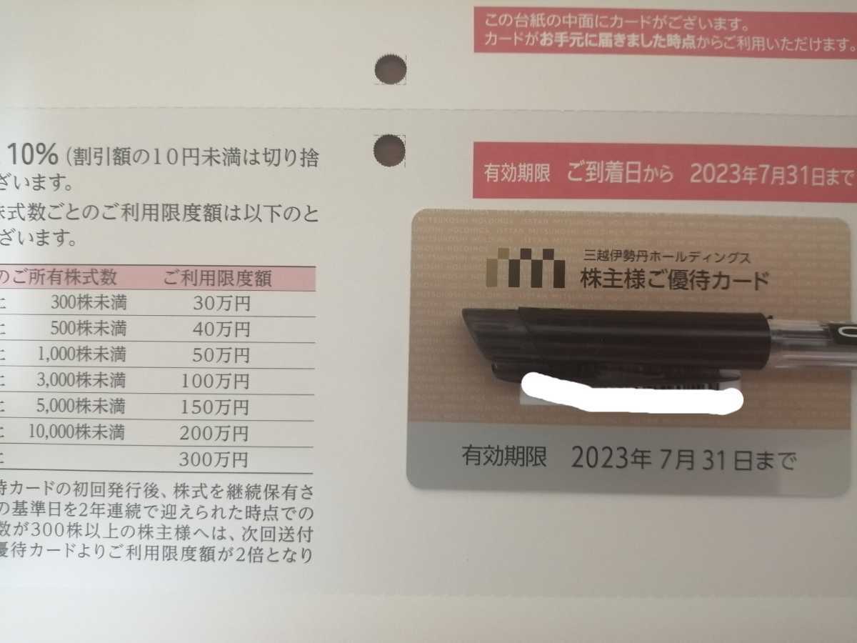 三越伊勢丹 株主優待カード 200万円まで 10%割引 送料無料