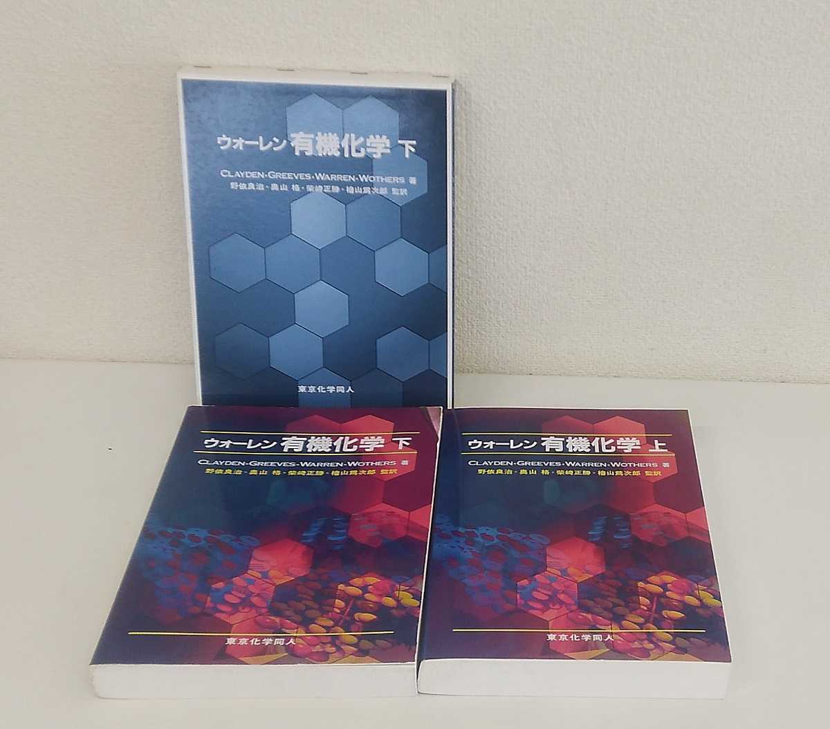 現品限り一斉値下げ！ 有機化学 ウォーレン  上 上下巻セット