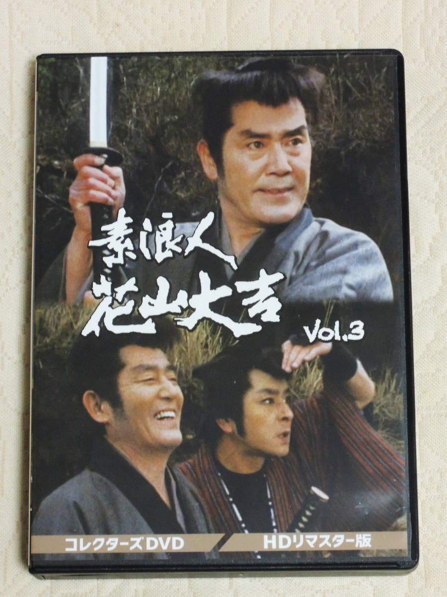 素浪人花山大吉」 コレクターズDVD Vol.3 第53話～78話 「素浪人月影