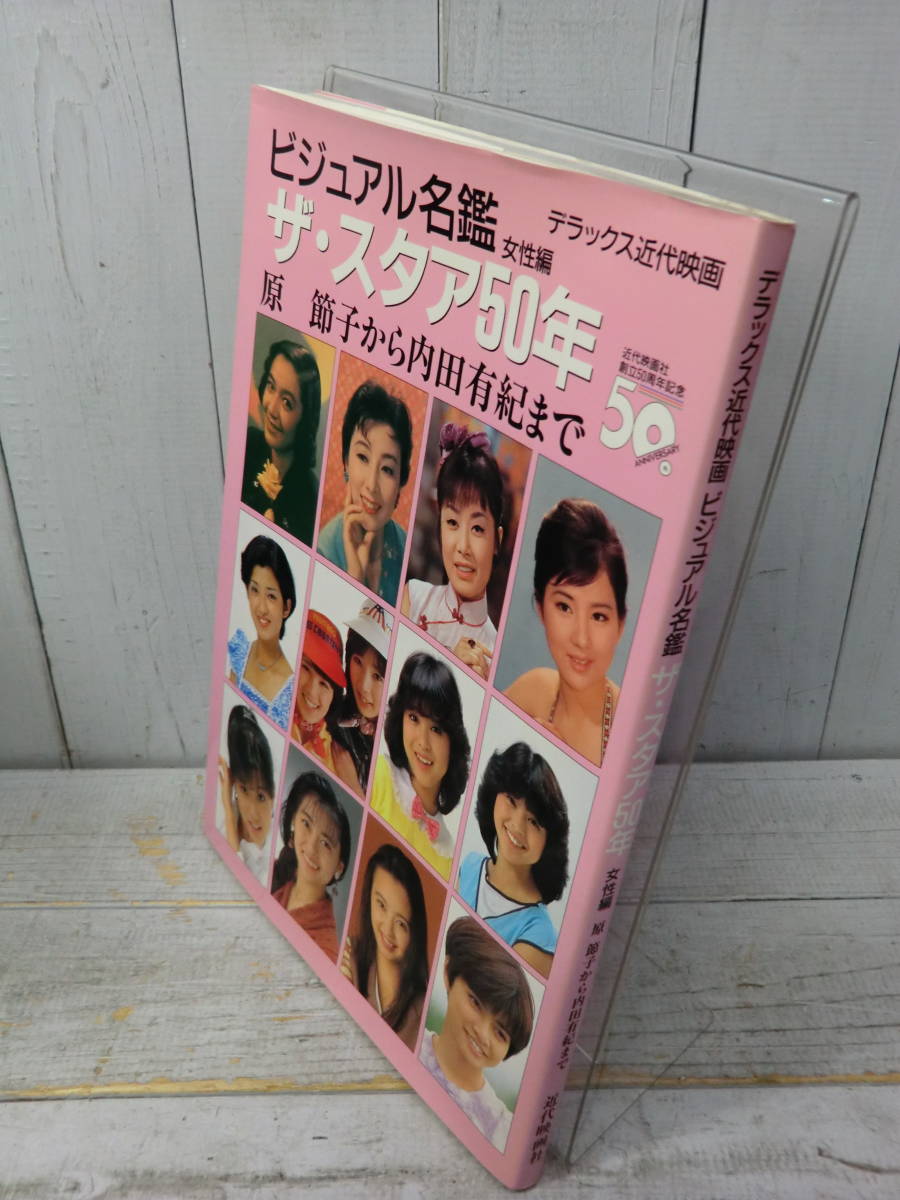 デラックス近代映画　ビジュアル名鑑 ザ・スタア50年　女優編＆男優編２冊セット　近代映画社創立50周年記念　E12680_画像9