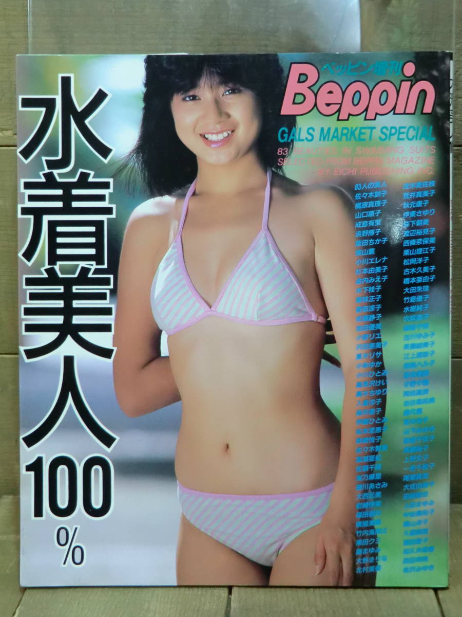 水着グラビア Beppin ベッピン増刊 水着美人100 Gals Market Special 英知mook 英知出版 ヌード写真集 E 複数被写体 売買されたオークション情報 Yahooの商品情報をアーカイブ公開 オークファン Aucfan Com 水着グラビア Beppin ベッピン増刊 水着美人100 Gals Market Special 英知mook 英知出版 ヌード写真集 E 複数被写体 売買されたオークション情報 Yahooの商品情報をアーカイブ公開 オークファン Aucfan Com