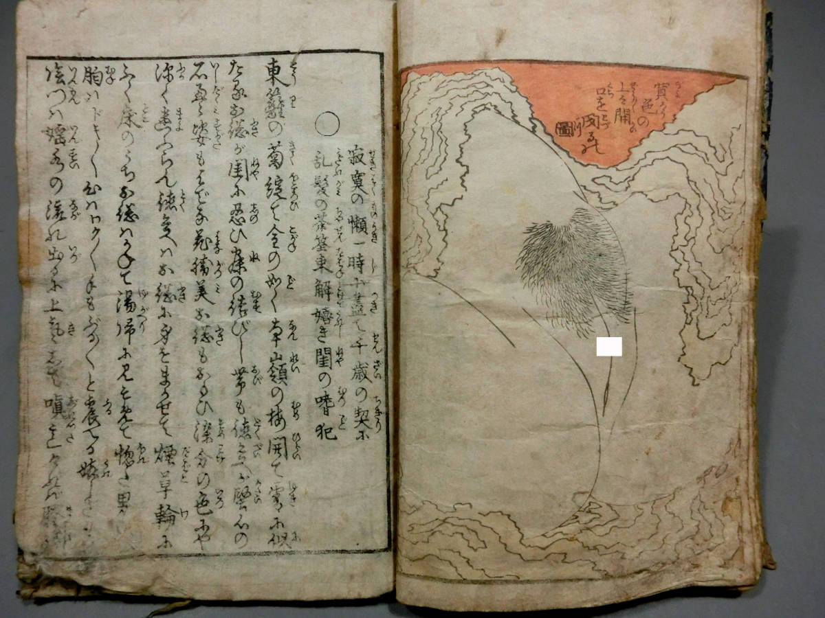 ◇葛飾北斎◇江戸時代 木版艶本 和本◇「上々鼠開之想」下巻 ◇葛飾北斎◇江戸時代 木版艶本 和本◇「上々鼠開之想」下巻