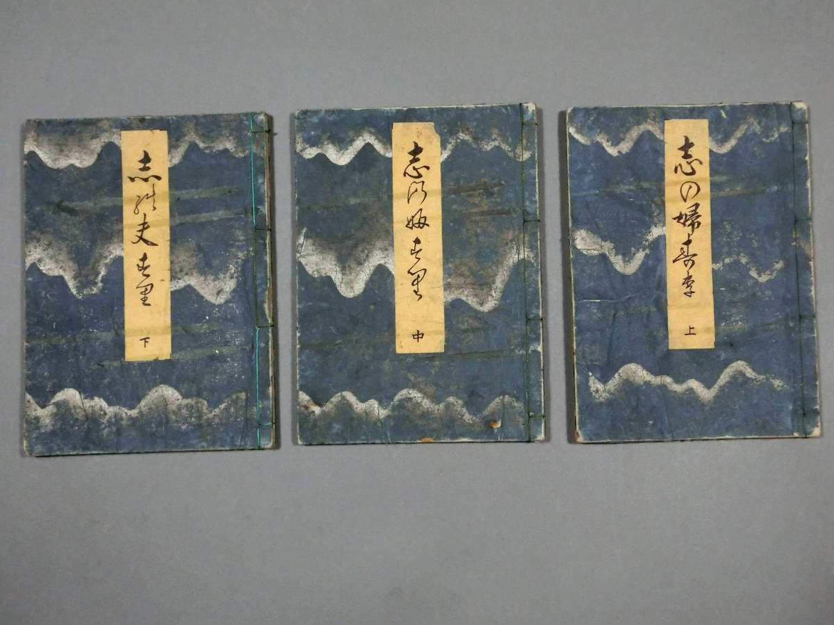 葛飾北斎◇江戸時代 木版春画 和本◇「志の婦寿李」全3冊揃い 葛飾北斎◇江戸時代 木版春画 和本◇「志の婦寿李」全3冊揃い