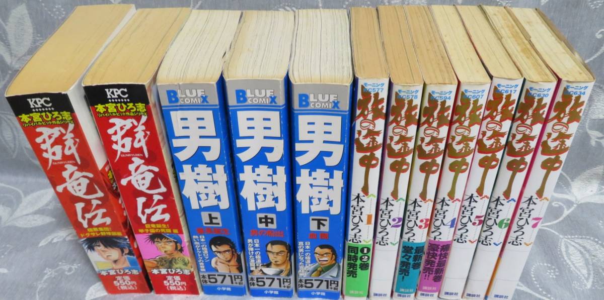 【本宮ひろ志 男の感動作３タイトル12冊セット】「旅の途中 全７巻」+「男樹 全３巻」+「群竜伝 全２巻」★講談社/小学館