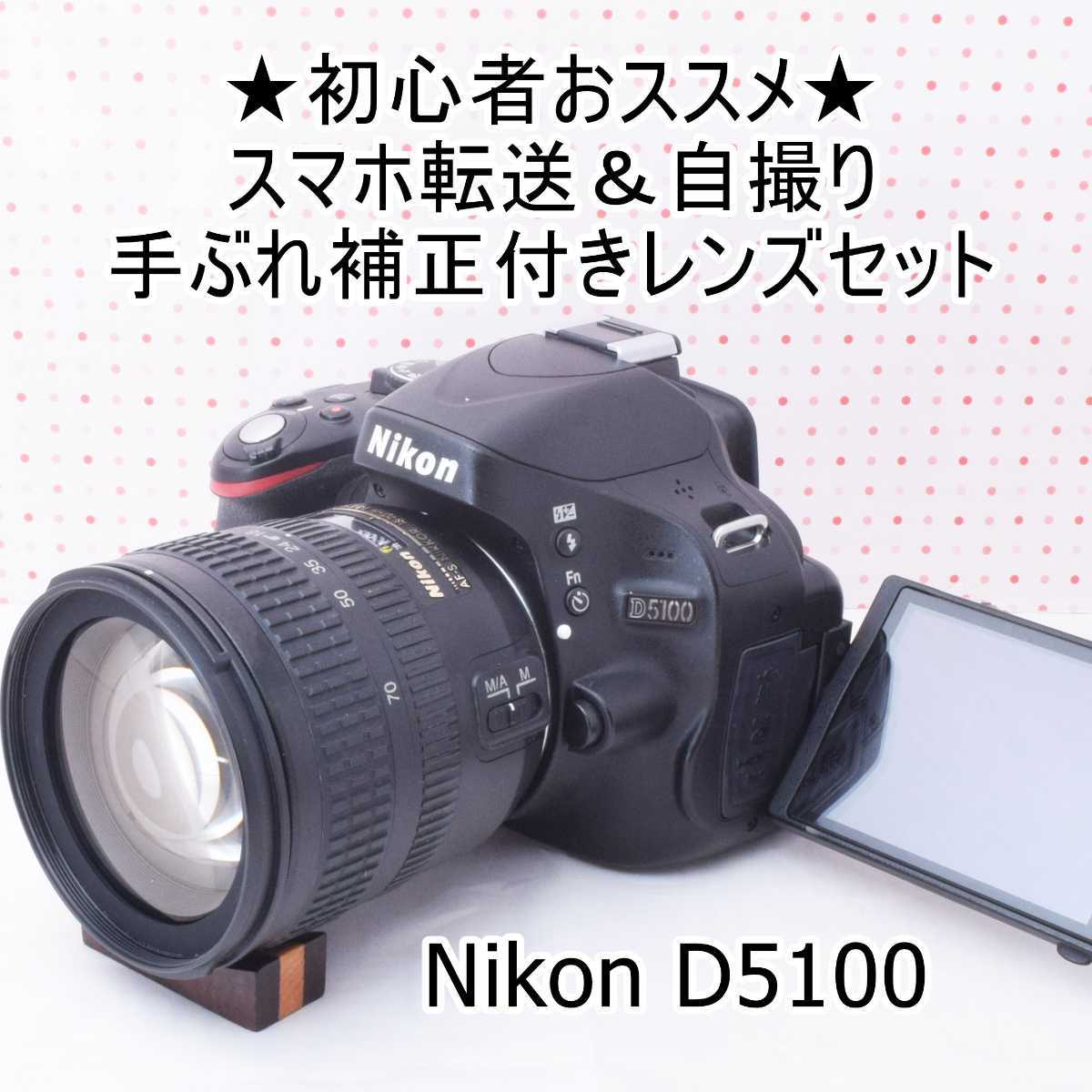 ❤️初心者オススメ❤️スマホ転送OK❤Nikon D5100❤️自撮,動画OK❤