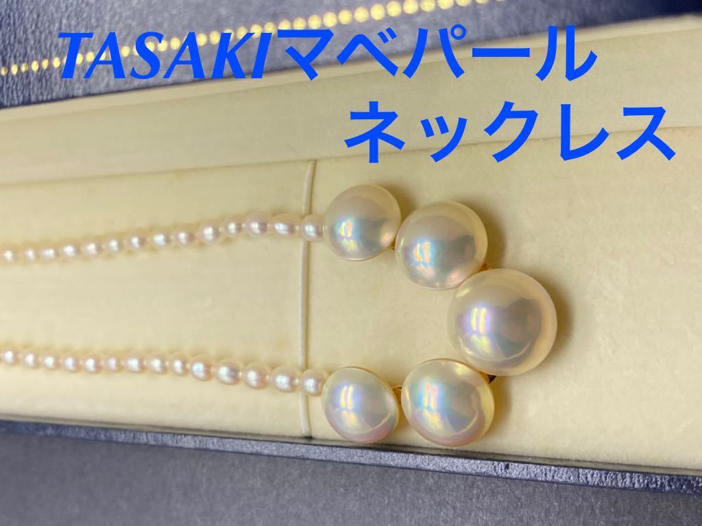 TASAKI マベ真珠 ネックレス ネット通販売 www.m-arteyculturavisual.com