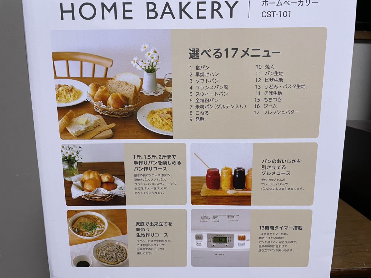 シロカ ホームベーカリー CST-101 新品未使用品 送料込み 米粉パン 手作りパン タイマー付 17メニュー 2斤まで siroca