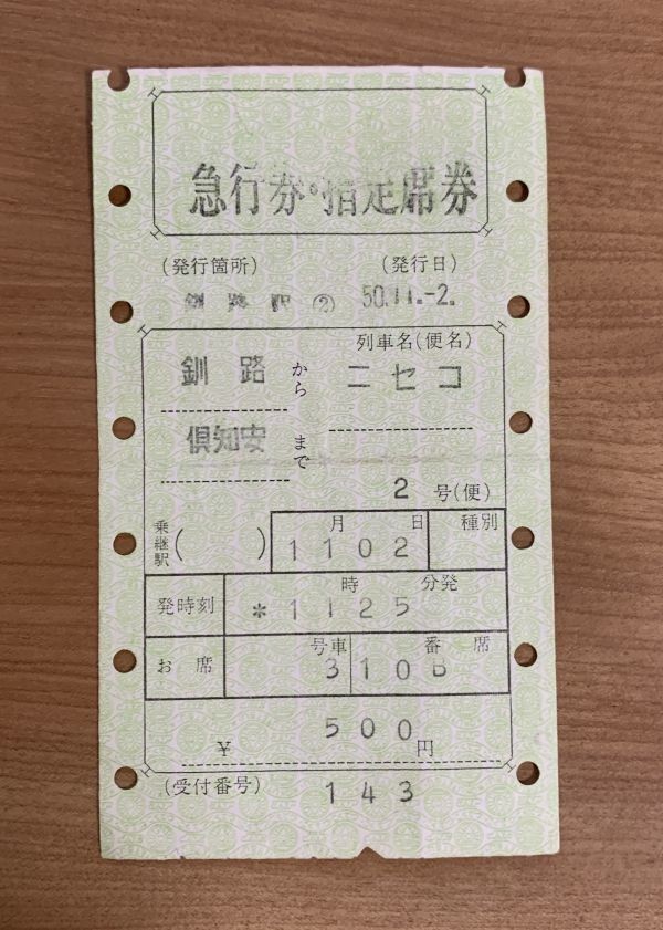 切符 マルス券3 急行 ニセコ 2号 急行券・指定席券 釧路→倶知安 昭和50年 釧路駅発行 No.56-098_画像1