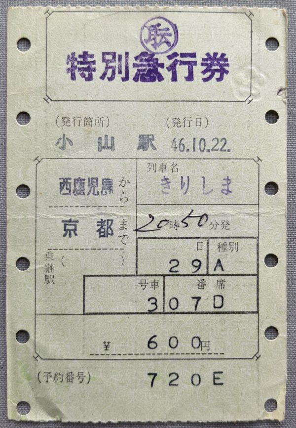  ticket maru s ticket 3. pcs Special sudden .... special express ticket west Kagoshima - Kyoto maru job Showa era 46 year Oyama station issue No.80-494